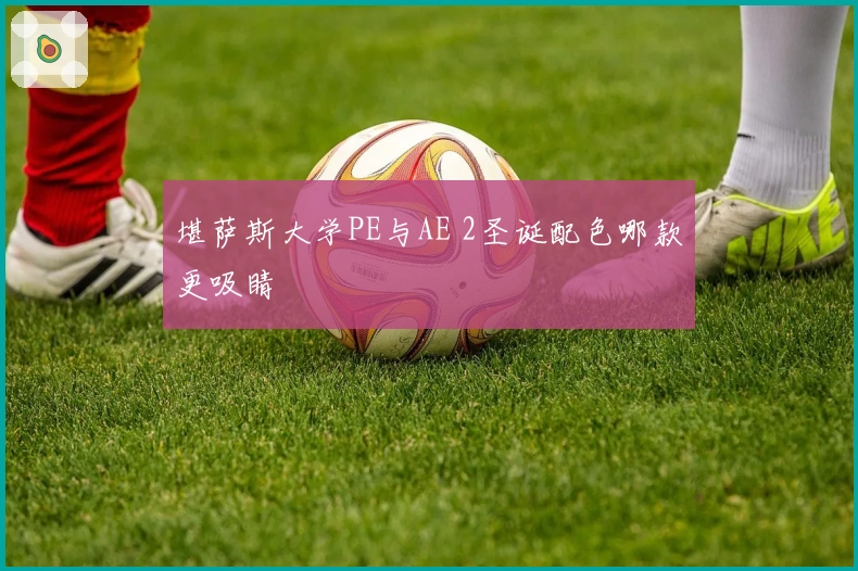 堪萨斯大学PE与AE 2圣诞配色哪款更吸睛