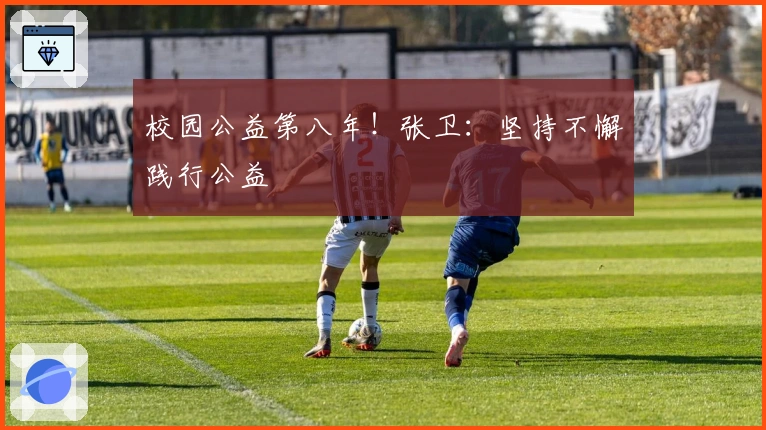 校园公益第八年！张卫：坚持不懈践行公益