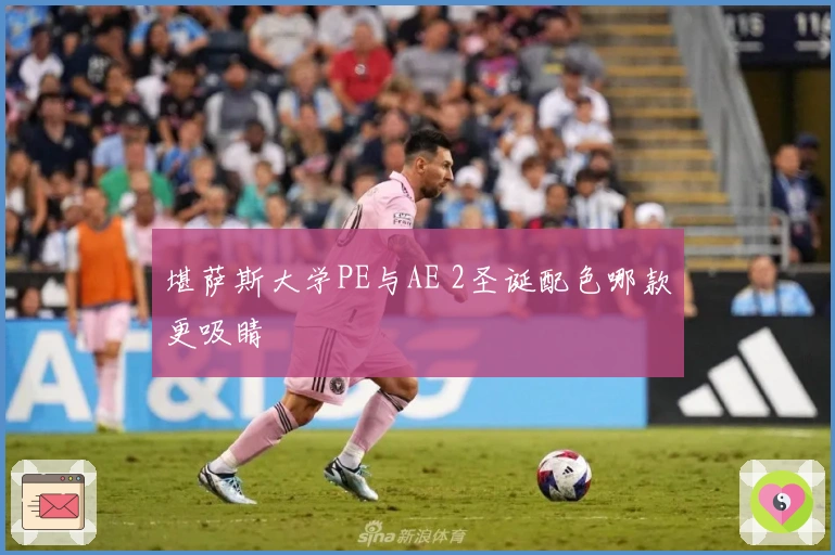 堪萨斯大学PE与AE 2圣诞配色哪款更吸睛