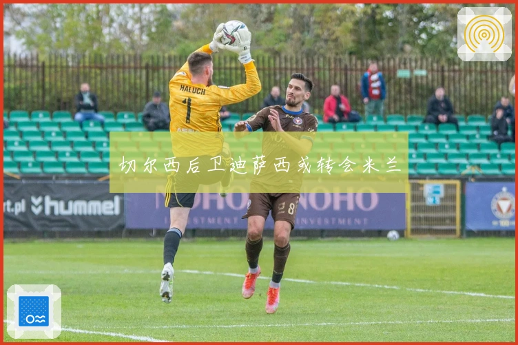 切尔西后卫迪萨西或转会米兰