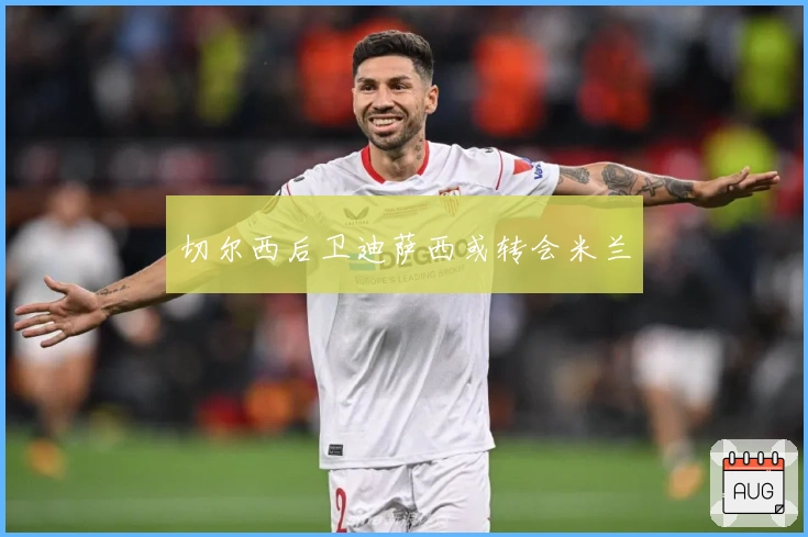 切尔西后卫迪萨西或转会米兰