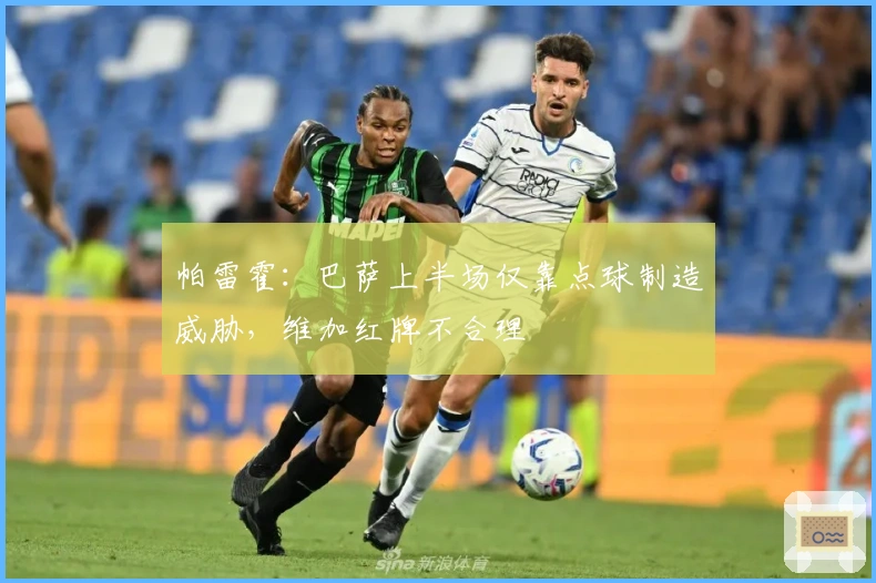 帕雷霍：巴萨上半场仅靠点球制造威胁，维加红牌不合理